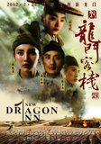 《新龙门客栈》曝终极预告 新派武侠巅峰再亮剑