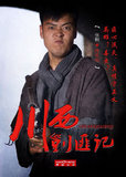 《川西剿匪记》角色海报曝光 宣传语暗藏玄机