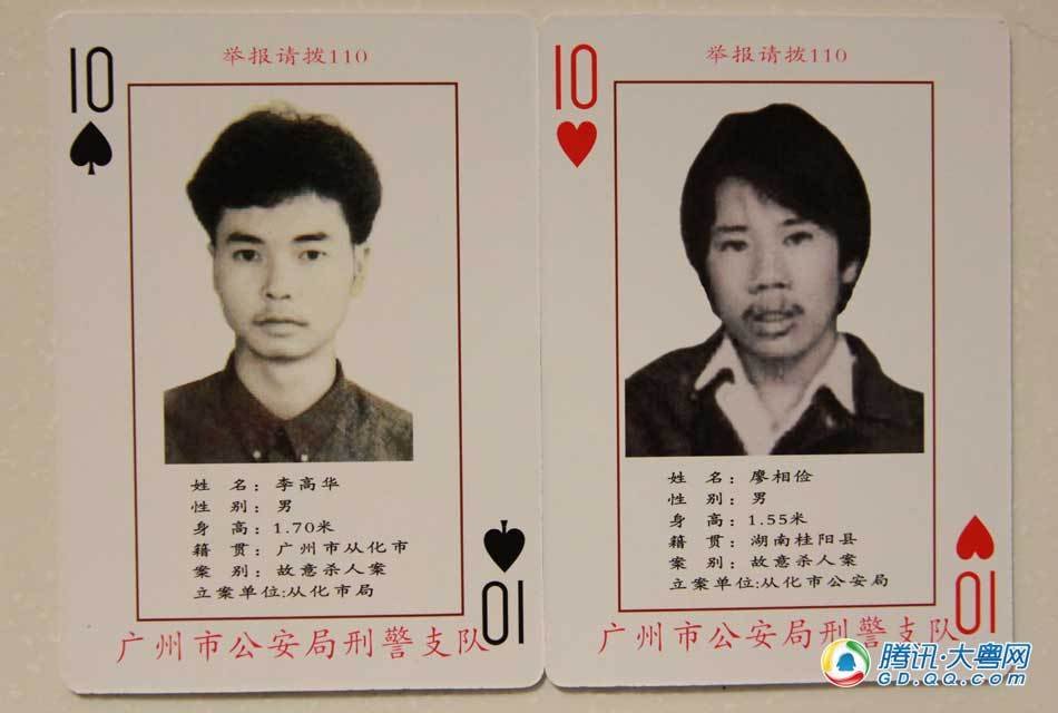 中国安全消防网 广州警方发扑克牌通缉令 黑 图片 53 ...