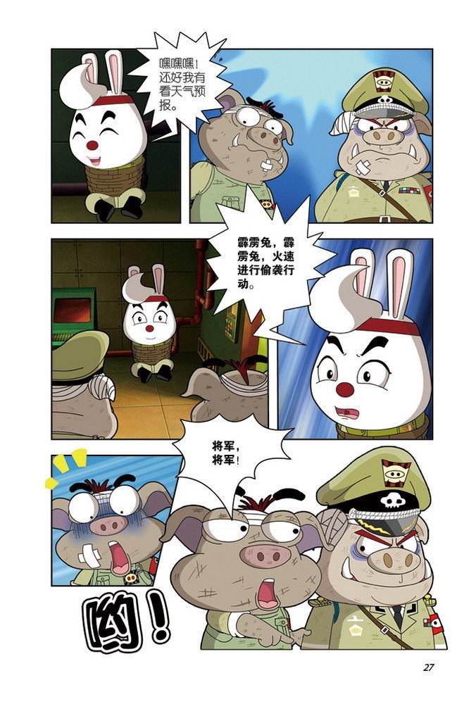 正义小兔警5·被绑架的帅帅兔