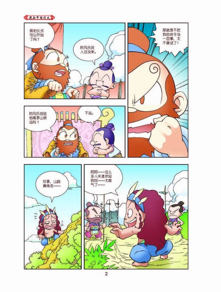 漫画中国历史·夏商周1