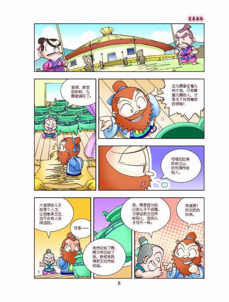 漫画中国历史·夏商周1