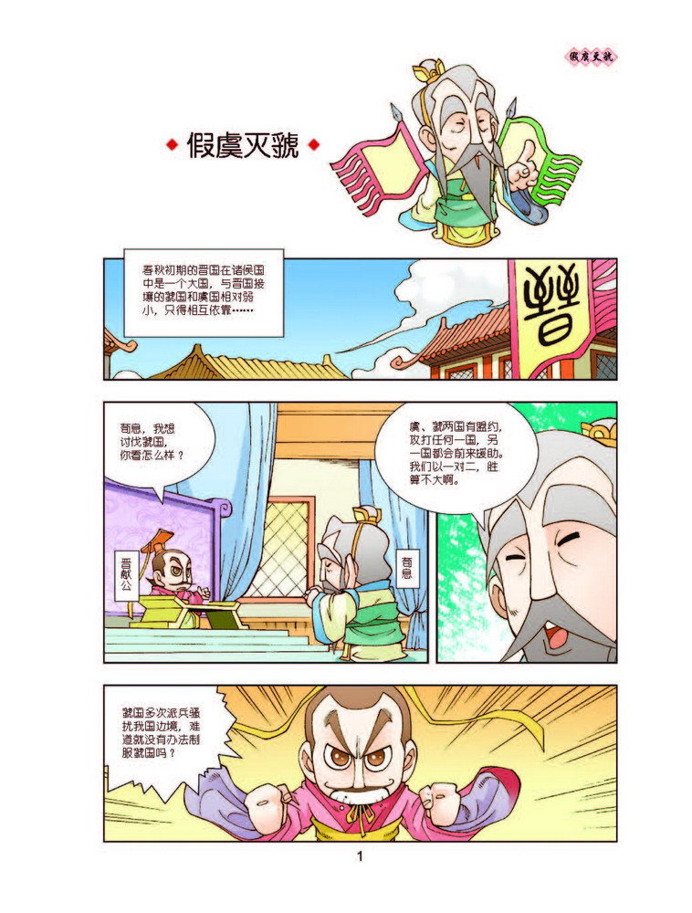 漫画中国历史·春秋2