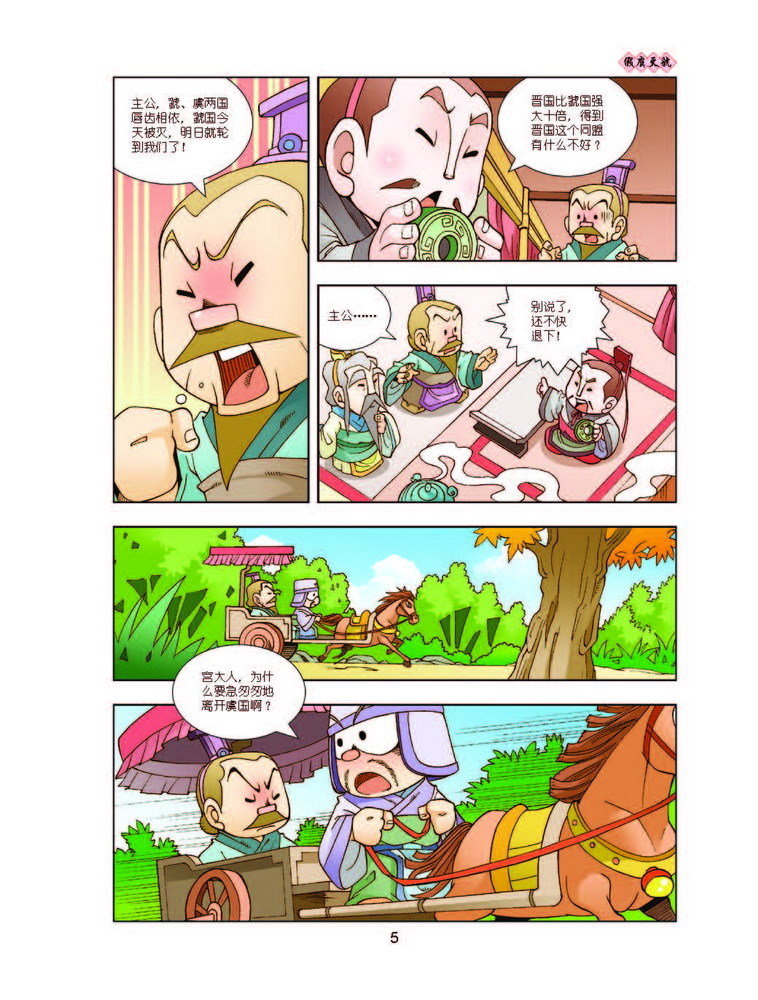 漫画中国历史·春秋2