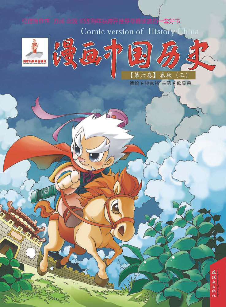 漫画中国历史·春秋3