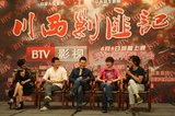 《川西剿匪记》登北京影视 主创自称剿匪言情剧