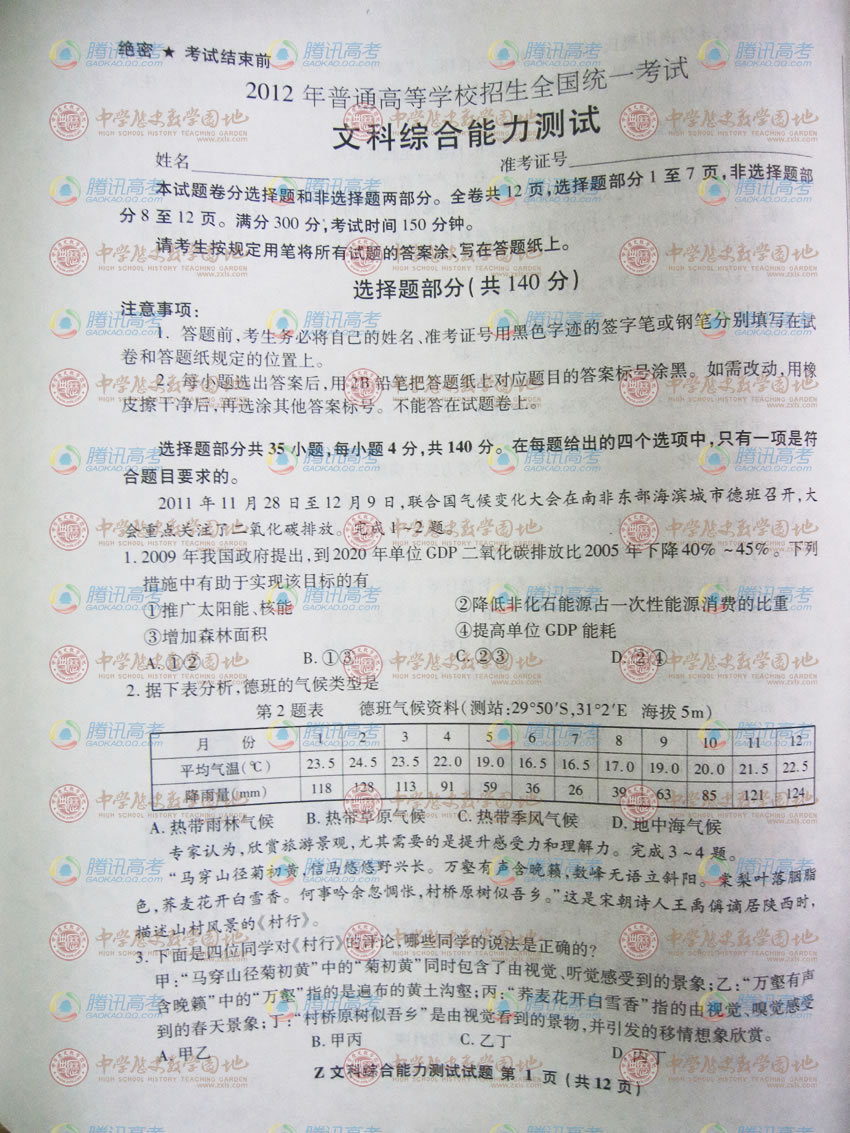 2012年浙江高考文综试卷(1)