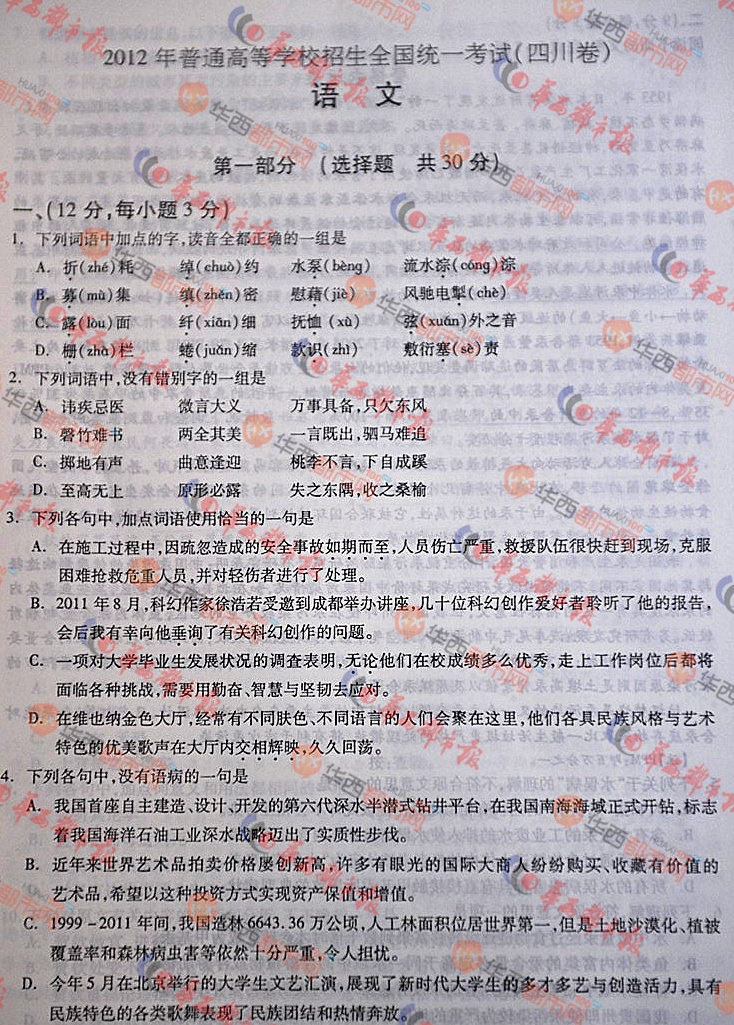 ★2012年四川高考语文试卷(1)-高考试题真题