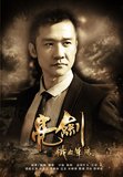 《新亮剑》曝时尚版海报 黄志忠任泉帅气十足
