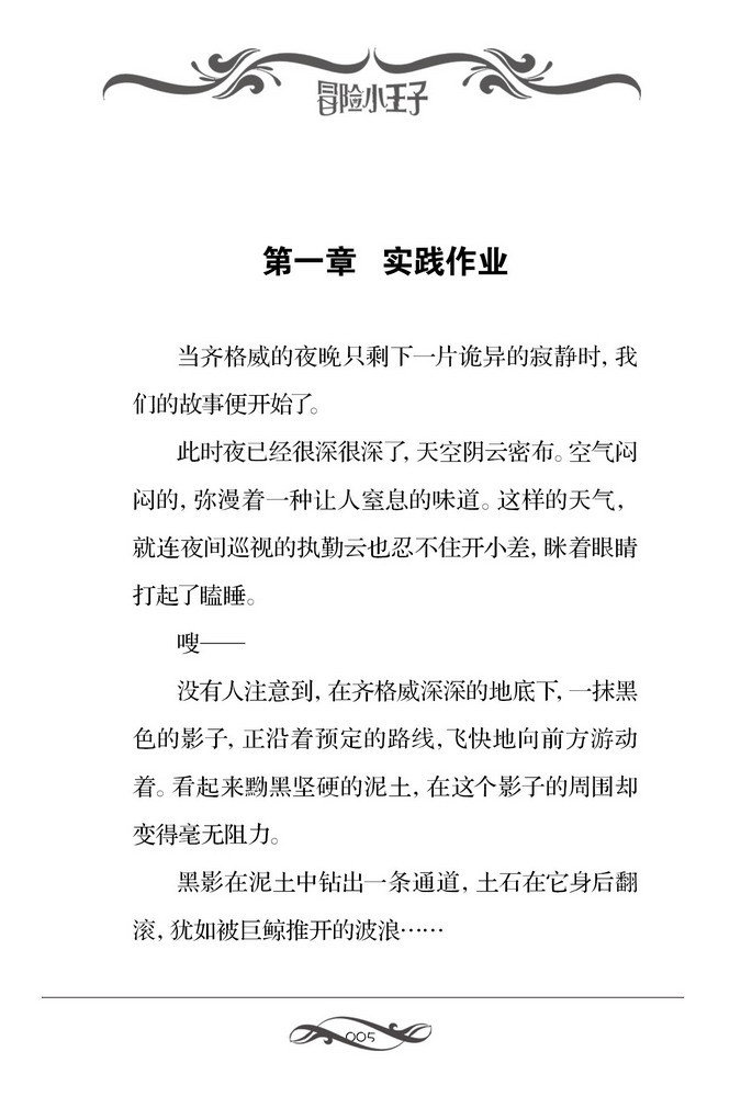 冒险小王子19·地底迷踪(上)