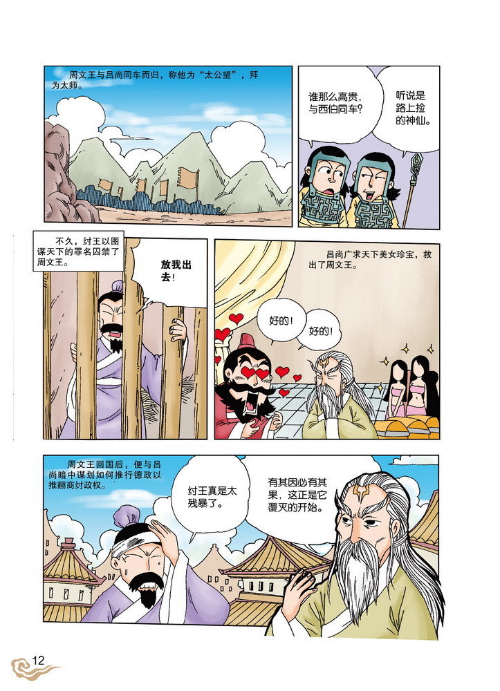 漫画史记·贤相姜尚 卧薪尝胆