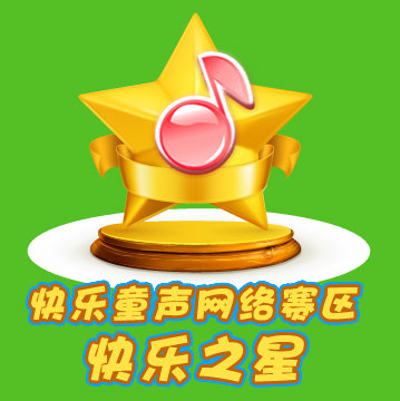 《快乐童声》奖品展示