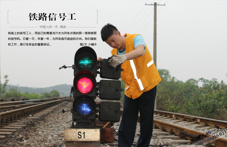 [社会万象]中国人的一天:铁路信号工(转载)