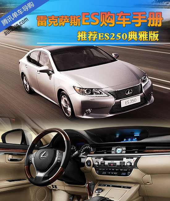雷克萨斯新ES购车手册 推荐ES250典雅版