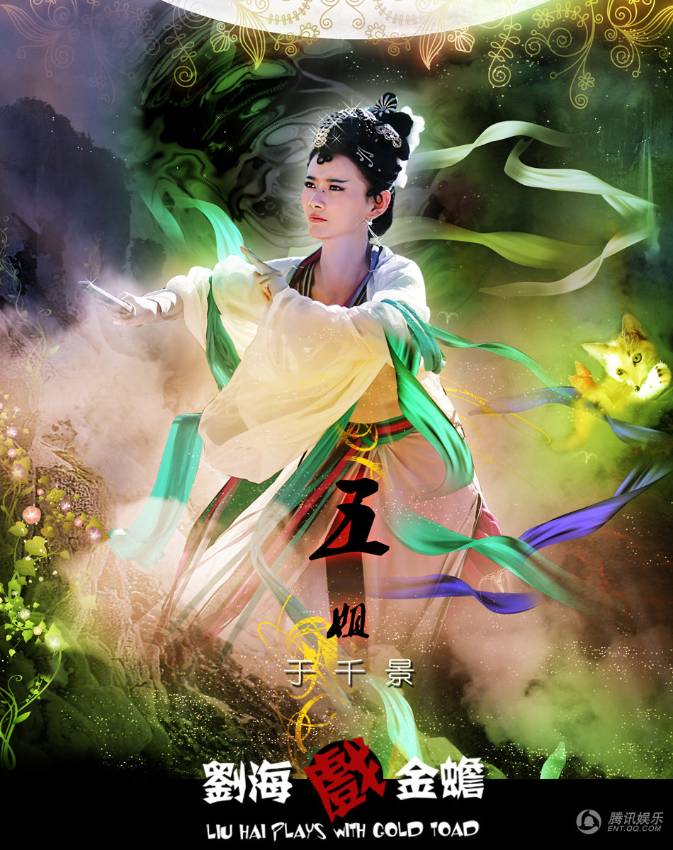 《刘海戏金蟾》曝九尾狐海报 九位女星惊艳亮