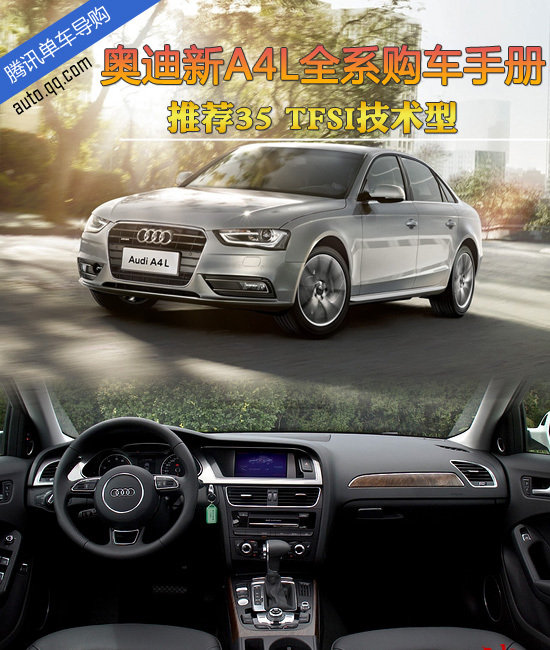 推荐35 TFSI技术型 奥迪新A4L全系购车手册