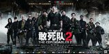 《敢死队2》创新后预告片 李连杰打出中国元素