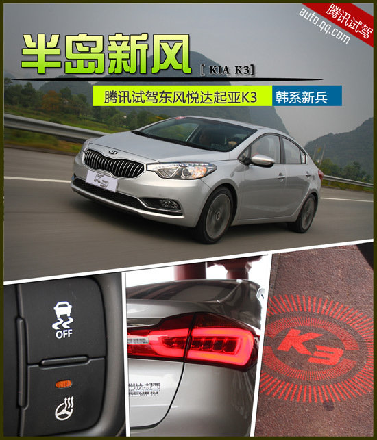 腾讯试驾东风悦达起亚K3 半岛新风