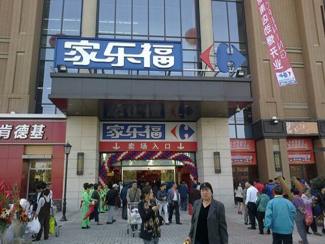 家乐福上海第24家店开业 松江迎大型连锁超市