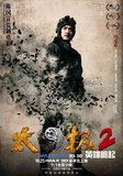 《太极2英雄崛起》七雄海报曝光 亮出必杀技