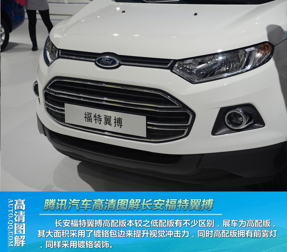 [图解新车]长安福特小型suv翼搏正式发布