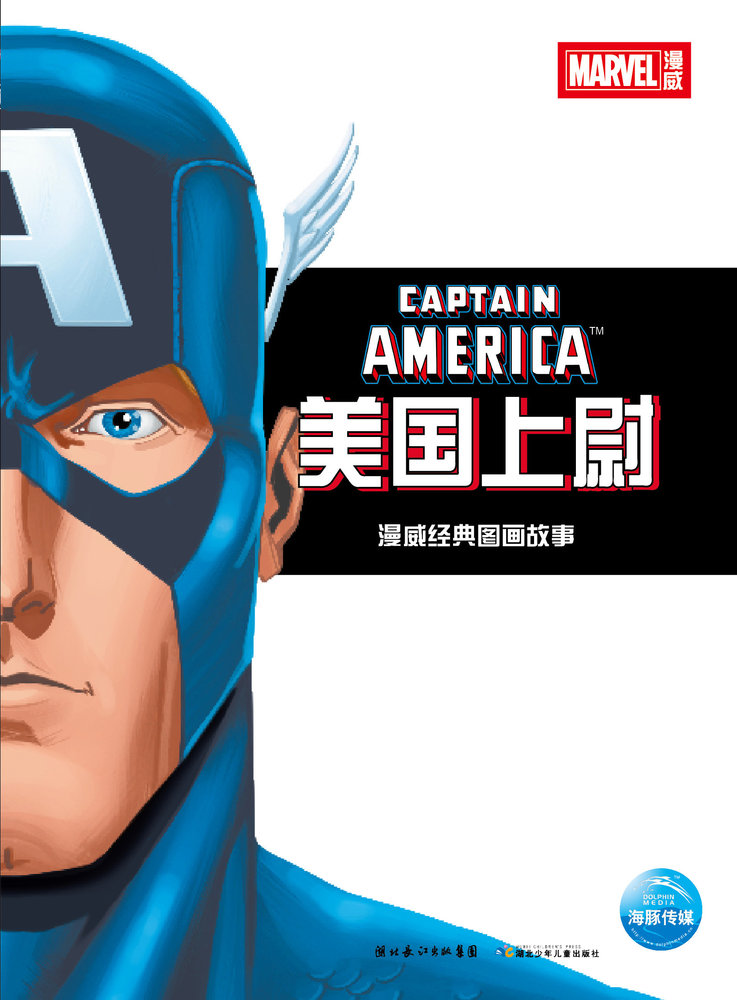 漫威经典图画故事·美国上尉
