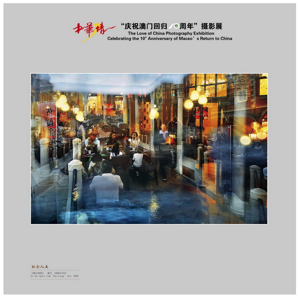 “文明生态 美丽中国”摄影大展之人文社会篇图片