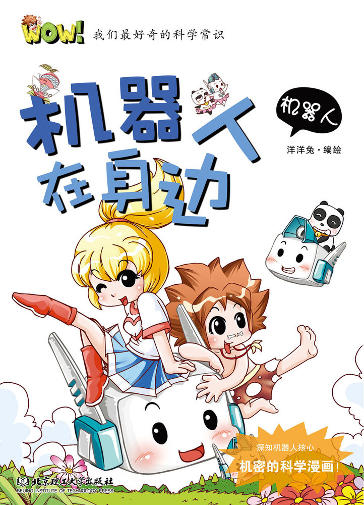 我们最好奇的科学常识·机器人在身边