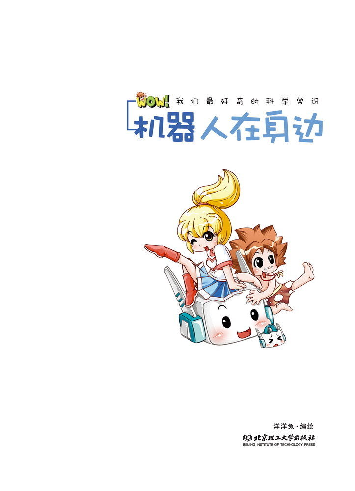 我们最好奇的科学常识·机器人在身边
