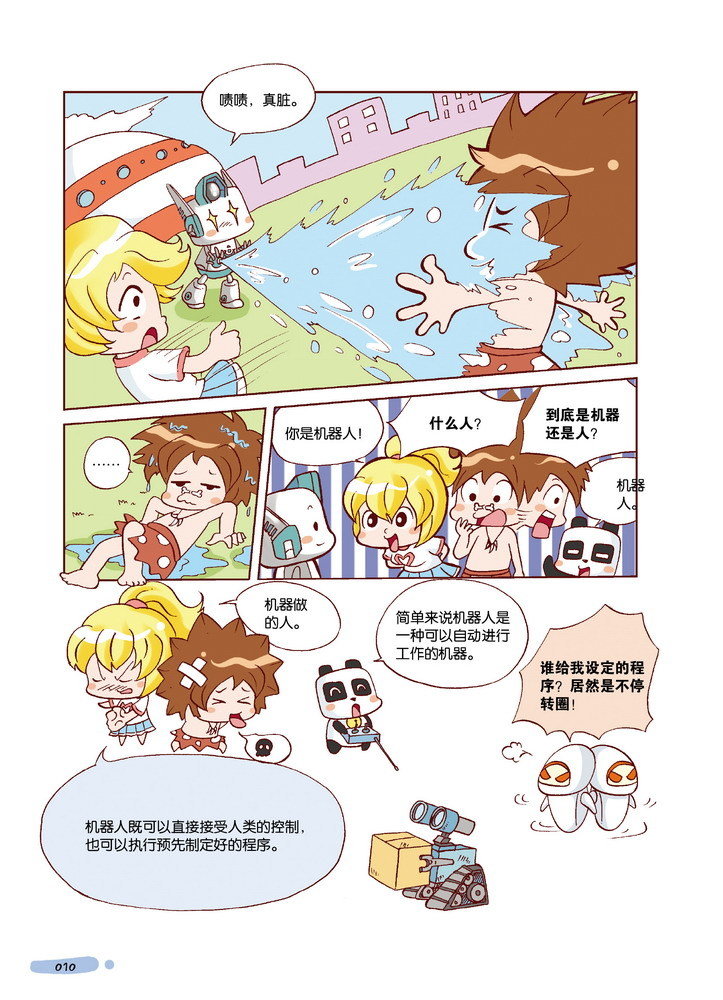 我们最好奇的科学常识·机器人在身边