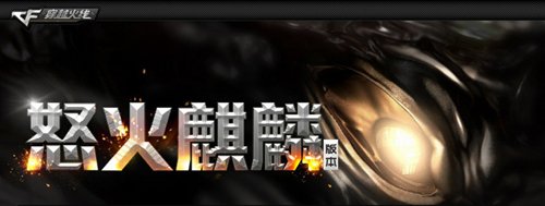 东方网-东方游戏-CF绿色联盟开启 助推公平竞