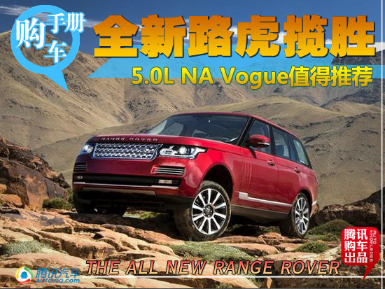 5.0 NA Vogue值得推荐 全新揽胜购车手册