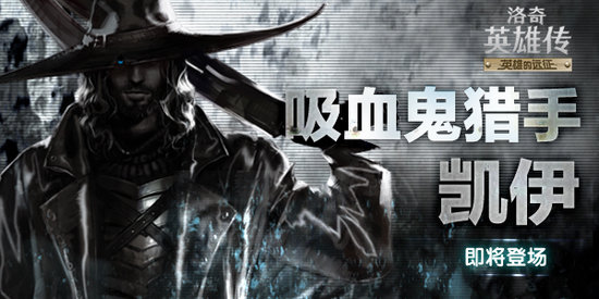 东方网-东方游戏-洛奇英雄传凯伊二职吸血鬼猎