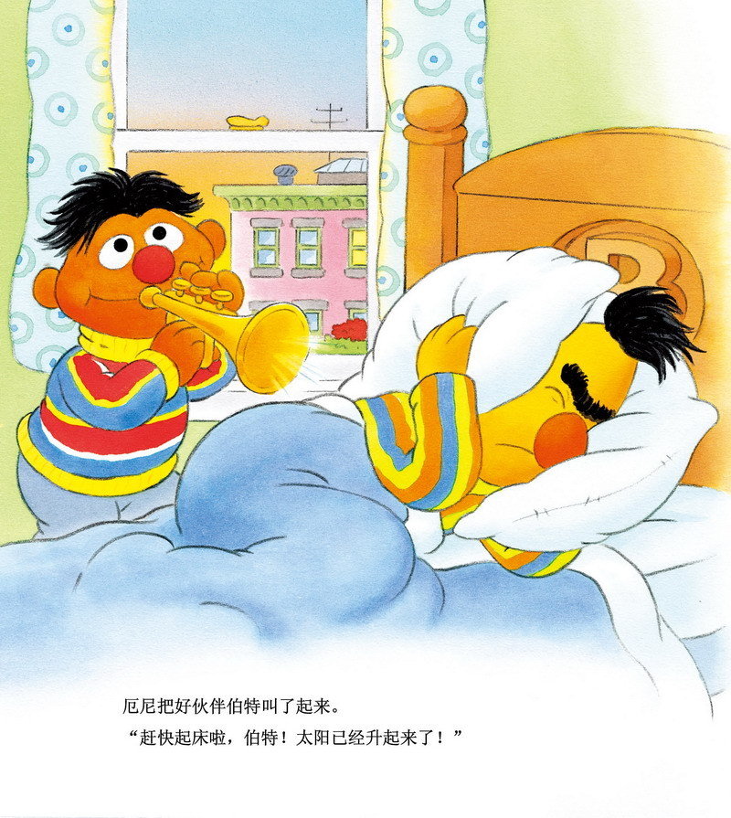 芝麻街好习惯养成·赶快起床啦