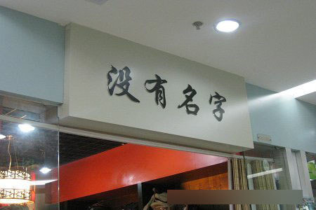 取店名