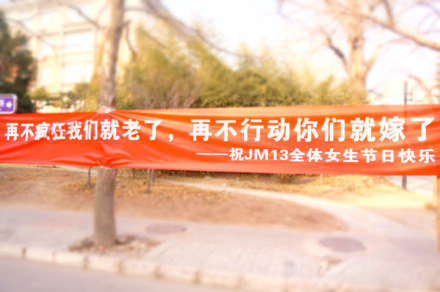 组图:<em>女生节</em>搞笑横幅大搜罗 男生用爱吐心声-和