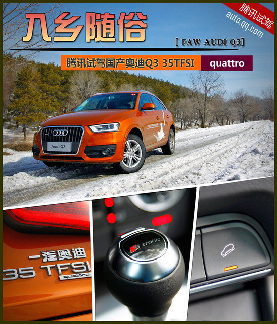 腾讯试驾国产奥迪Q3 35TFSI 入乡随俗