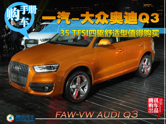 推荐35TFSI全时四驱舒适型 国产Q3购车手册