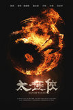 《太极侠》曝先导海报 基努导演处女作定暑期档