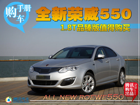 推荐1.8T品臻版 全新荣威550购车手册