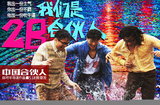 20场试片“零差评” 《中国合伙人》提档5月17