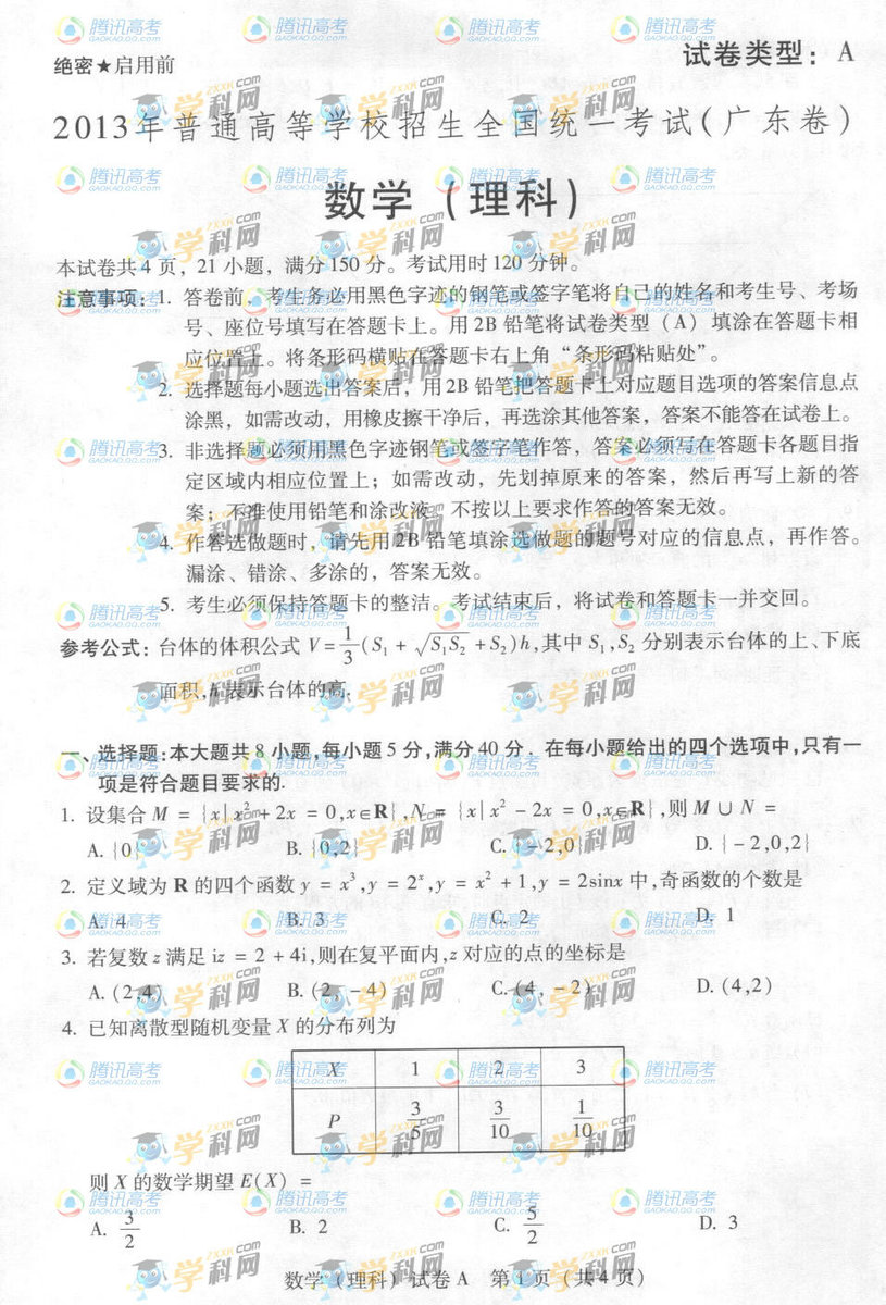 ★2013年广东高考试题:理科A(数学)[1]-高考-无