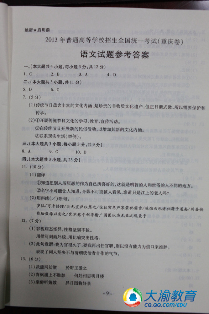 ★高考答案:2013重庆高考语文答案[1]-高考-无