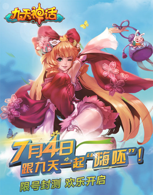 九天神话:7月4日嗨呸封测 三级烫伤慎入