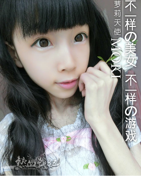 史上最瘦女玩家cos 超萌萝莉公主moki赏