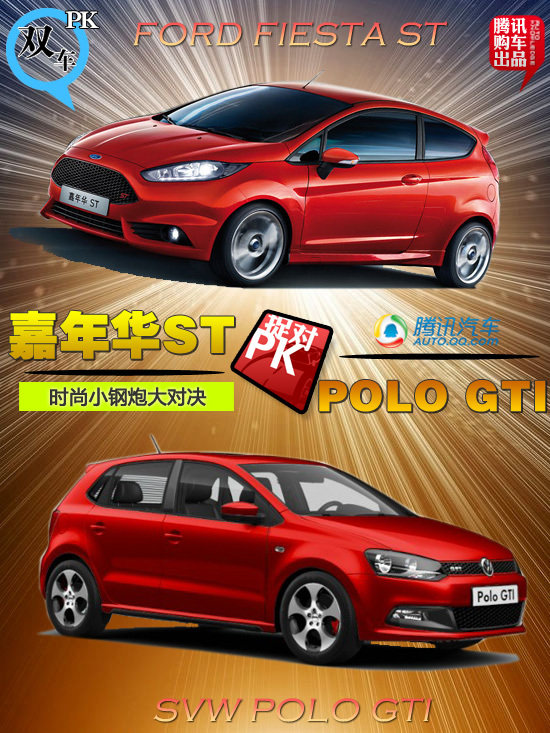 嘉年華ST對比POLO GTI 時(shí)尚小鋼炮大對決