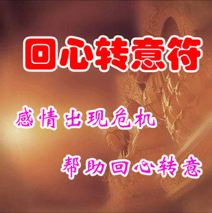 七夕临近<em>回心转意</em>符热卖