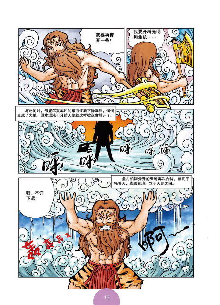 漫画上下五千年·盘古开天