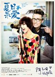 《夏日示爱》拍立得海报 关谷悠悠开启恋爱假期