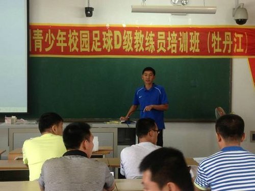牡丹江校园足球D级教练员培训 24名老师参加